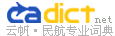 云帆民航词典 CADict.Net