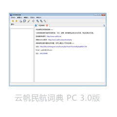 云帆民航词典 PC 版截图